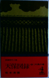 天保図録　中