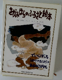 さからばらのふるさと絵本