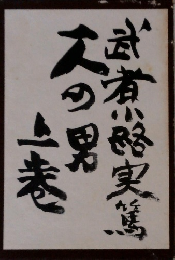 一人の男　上巻