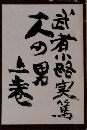 一人の男　上巻