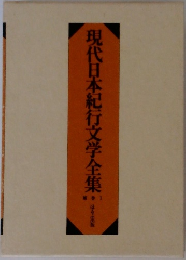 現代日本紀行文学全集　1