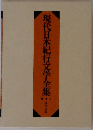 現代日本紀行文学全集　1