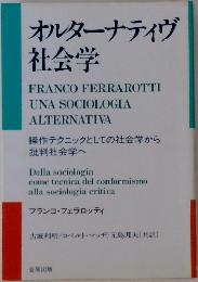 オルタナティヴ社会学