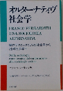 オルタナティヴ社会学