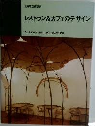 別冊商店建築74　レストラン&カフェのデザイン