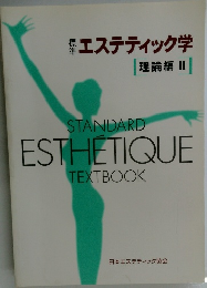 エステティック学  理論編 Ⅱ