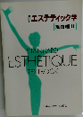 エステティック学  理論編 Ⅱ