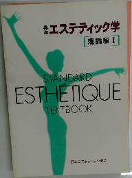 エステティック学  理論編 I