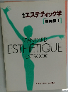 エステティック学  理論編 I