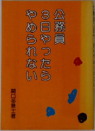 公務員3日やったらやめられない