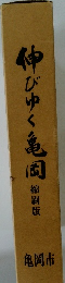 伸びゆく亀司　縮刷版
