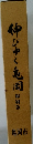 伸びゆく亀司　縮刷版