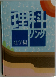 理科シング　地学編