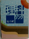 理科シング　地学編