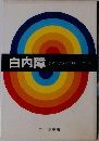 白内障　患者による新手術のレポート