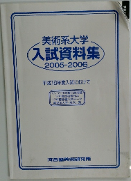 美術系大学  入試資料集  2005-2006