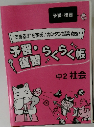 予習・復習らくらく帳 中2 社会