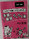 予習・復習らくらく帳 中2 社会