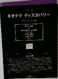 ネオテクディスカバリー
