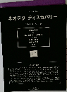 ネオテクディスカバリー