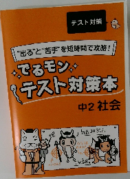 でるモン テスト対策本 中2理科