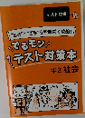 でるモン テスト対策本 中2理科