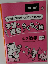 予習・復習らくらく帳 中2 数学 