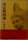 真宗教団論 まことの念仏サンガ建立をめざして 
