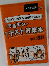 でるモンテスト対策本　中2理科