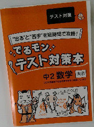 でるモン テスト対策本 中2 数学