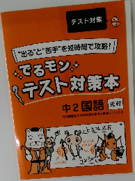 でるモン  テスト対策本  中2 国語 光村