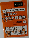 でるモン  テスト対策本  中2 国語 光村