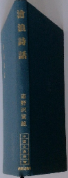 滄浪詩話