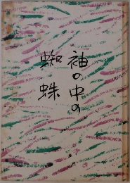 神の中蜘蛛