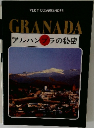 GRANADA　アルハンブラの秘密
