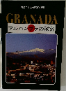 GRANADA　アルハンブラの秘密