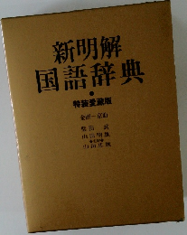 新明解国語辞典　特装愛蔵版