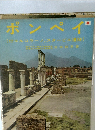 ポンペイ(付エルコラーノ,スタービエ遺跡)