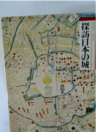 図説と物語  探訪日本の城