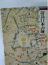 図説と物語  探訪日本の城