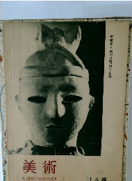 美術　香川県図画工作教育研究会推薦  日本編