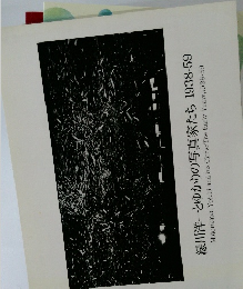 緑川洋一とゆかりの写真家たち 1938-59