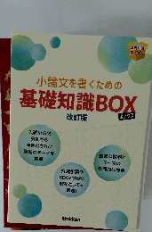 小論文を書くための基礎知識 BOX  改訂版