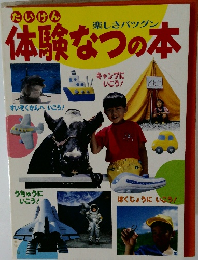 たいけん 体験なつの本