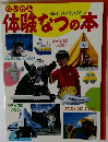 たいけん 体験なつの本