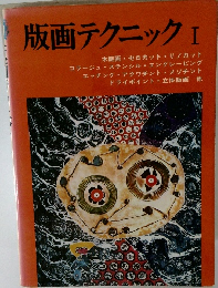 版画テクニック　1