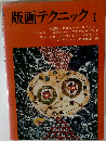 版画テクニック　1