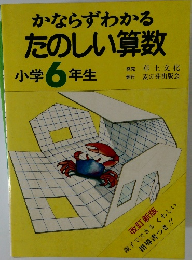 かならずわかるたのしい算数  小学6年生