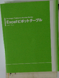 Excelピボットテーブル 