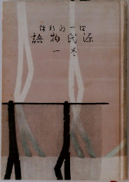 源氏物語　1